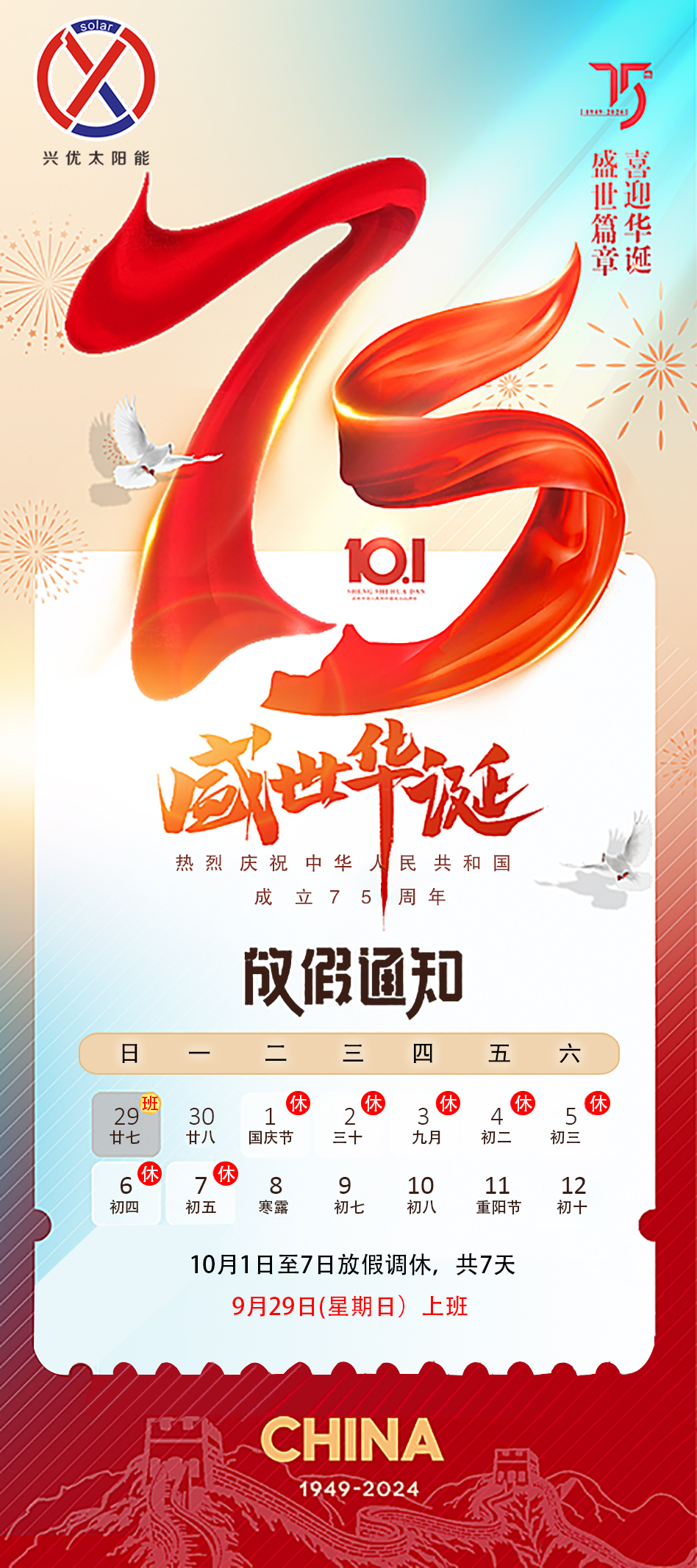 2024年國(guó)慶放假通知